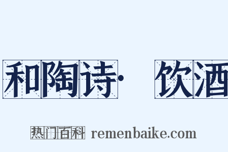 和陶诗·饮酒是什么意思的图片